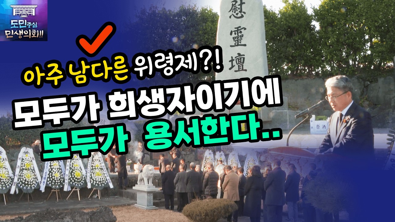 '남 다른 위령제! 하귀 영모원 합동위령제'