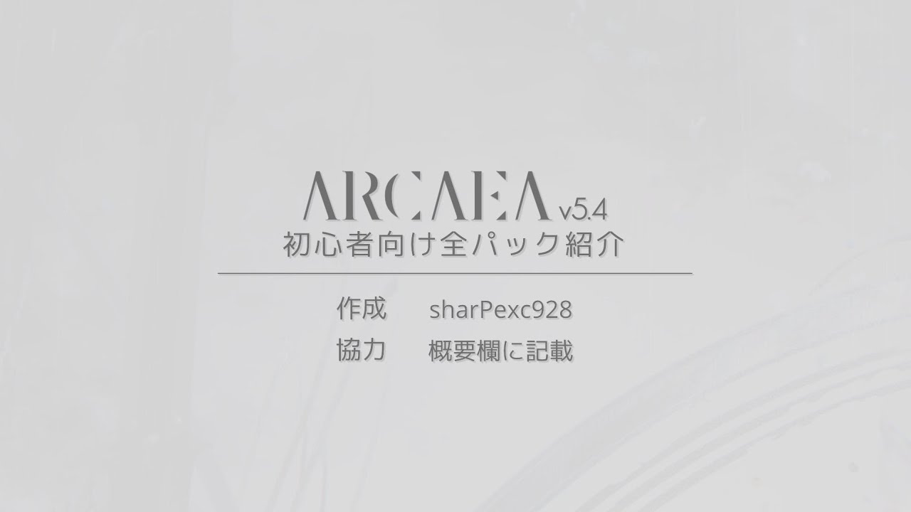 【Arcaea】Arcaea v5.4 初心者向け全パック紹介