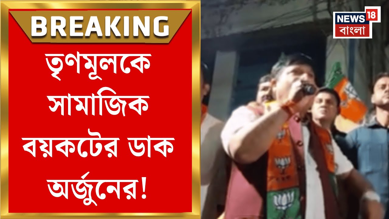 Arjun Singh। SIR আবহেই ফের হুঙ্কার অর্জুনের, পালটা কটাক্ষ তৃণমূলের | Bangla News