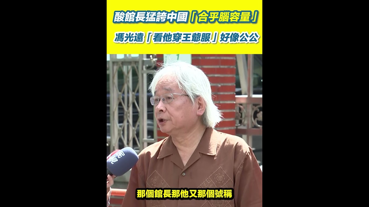 館長穿上王爺服！馮光遠酸：好像公公 館長上海行猛誇中國 馮光遠合乎他的腦容量 再酸館長與黃國昌是「異父異母的雙胞胎」│94看新聞