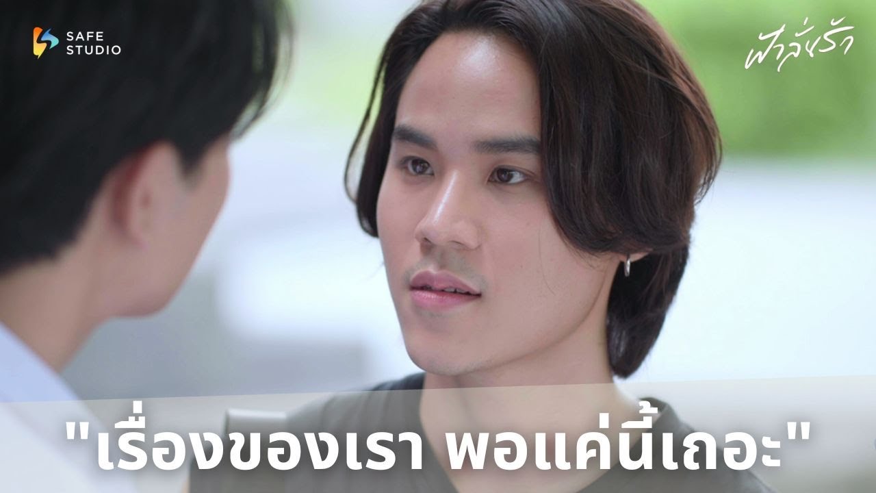 เรื่องของเรา พอแค่นี้เถอะ | ฟ้าลั่นรัก Fahlanruk The Series EP.5
