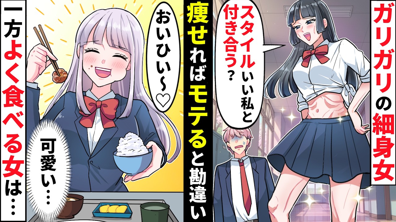 【貧乏少女シリーズ】痩せればモテると勘違いしてるスタイル自慢女「陰キャほどよく食べるよねw」→よく食べる私が本気を出した結果【ソプラノ漫画】【漫画】【マンガ動画】