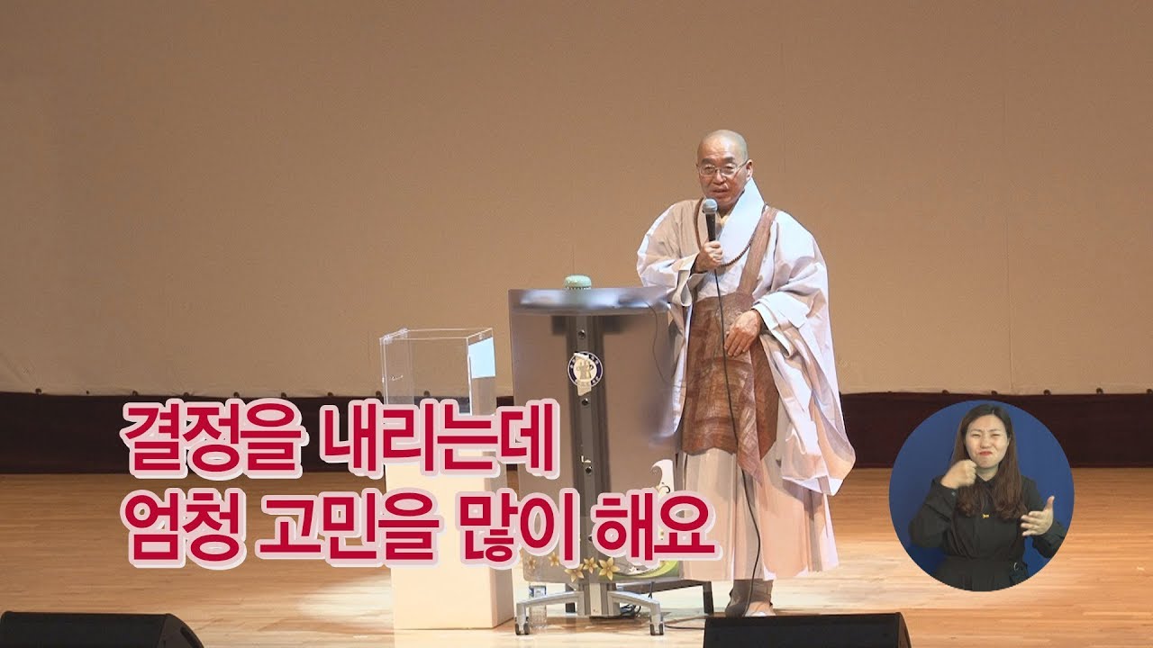 [법륜스님의 즉문즉설 제 1384회] 결정을 내리는데 엄청 고민을 많이 해요