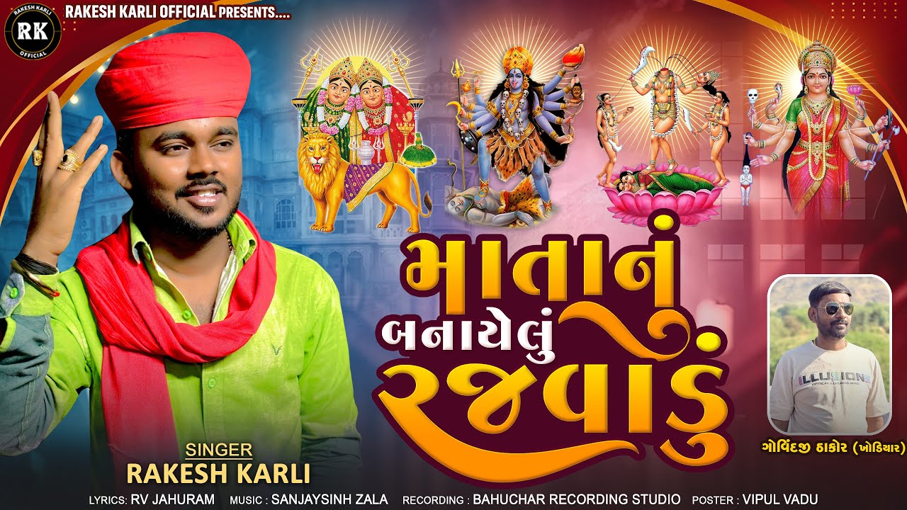 માતાનું બનાયેલું રજવાડું||Matanu Banayelu Rajavadu||Rakesh Karli New Trending Alap 2026