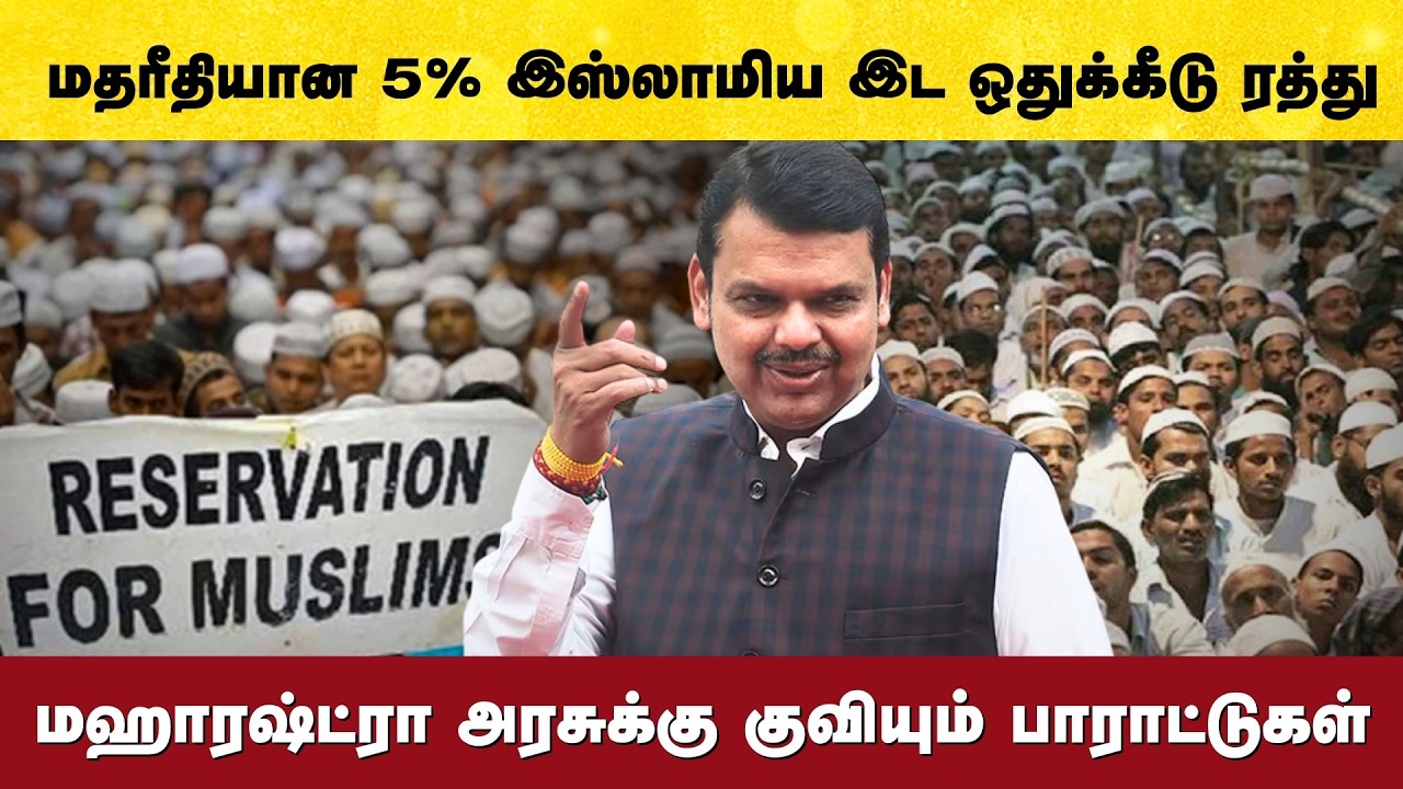 மதரீதியான 5% இஸ்லாமிய இட ஒதுக்கீடு ரத்து - மஹாரஷ்ட்ரா அரசுக்கு குவியும் பாராட்டுகள்