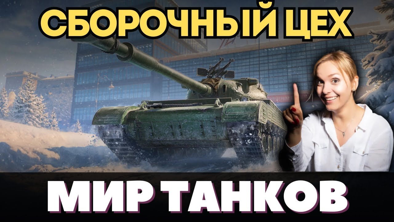 СБОРОЧНЫФЙ ЦЕХ ❤️ МИР ТАНКОВ  #миртанков
