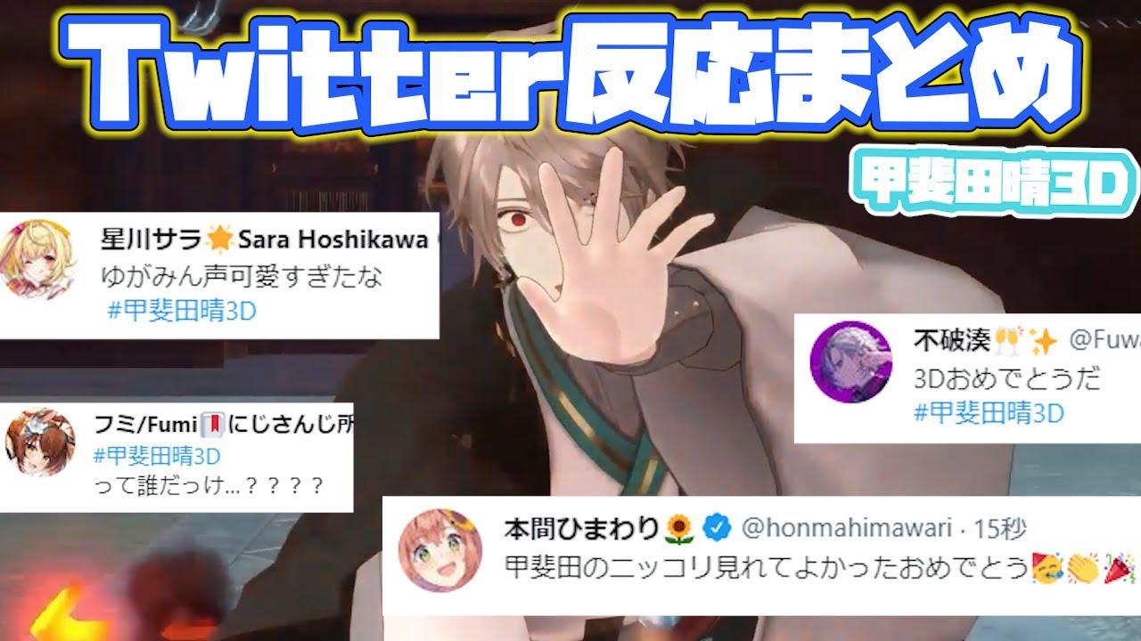 【甲斐田晴3D】各ライバーTwitterでの反応まとめ【にじさんじ/切り抜き】