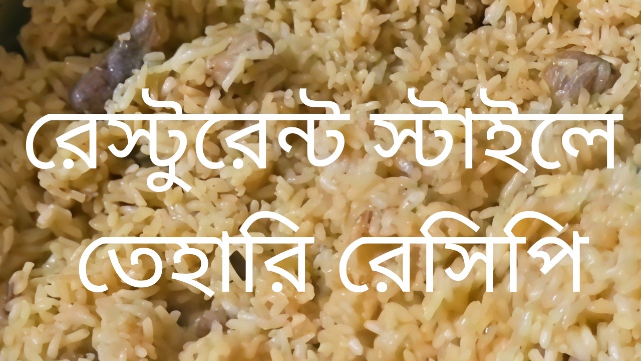 রেস্টুডেন স্টাইলে তেহেরি রেসিপি Bangla video #vairalvideo  #viralrecipe #viral #viralview