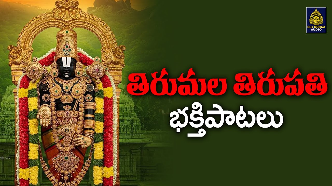 వేంకటేశ్వర సాంగ్స్ # నమో వేంకటేశా సాంగ్స్