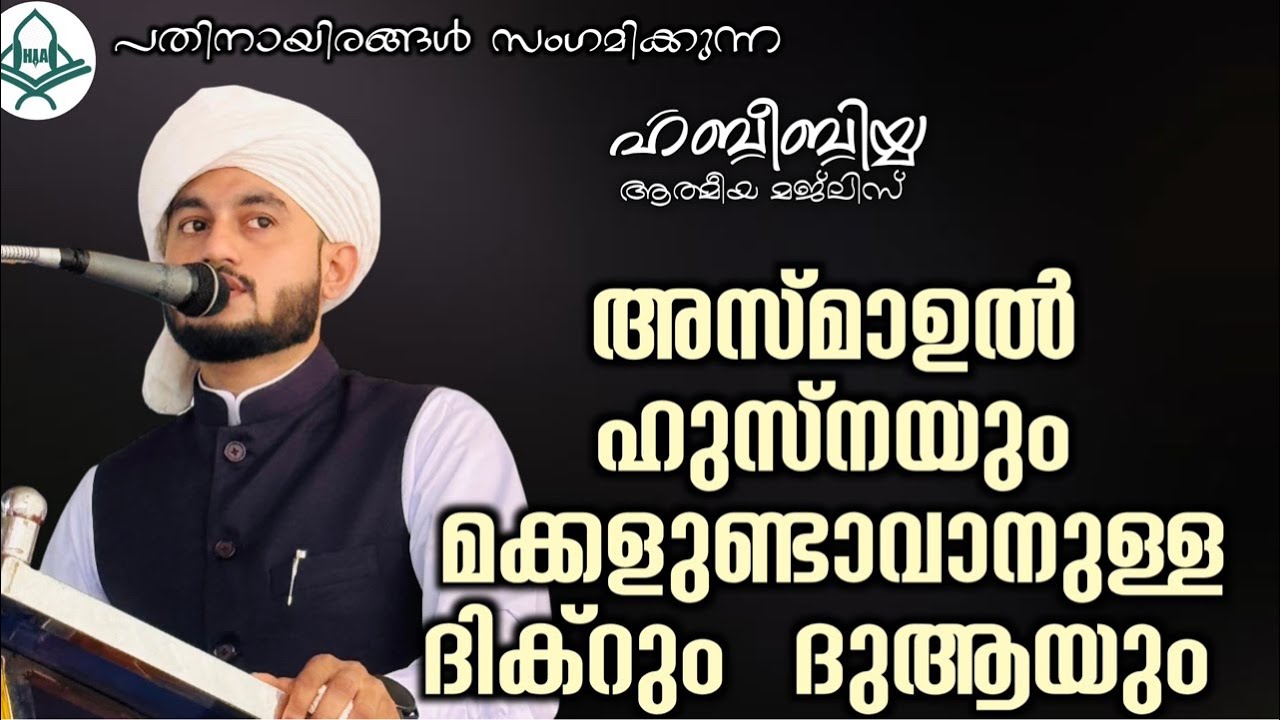അസ്മാഉൽ ഹുസ്നയും മക്കളുണ്ടാവാനുള്ള ദിക്റും ദുആയും 07/02/2026