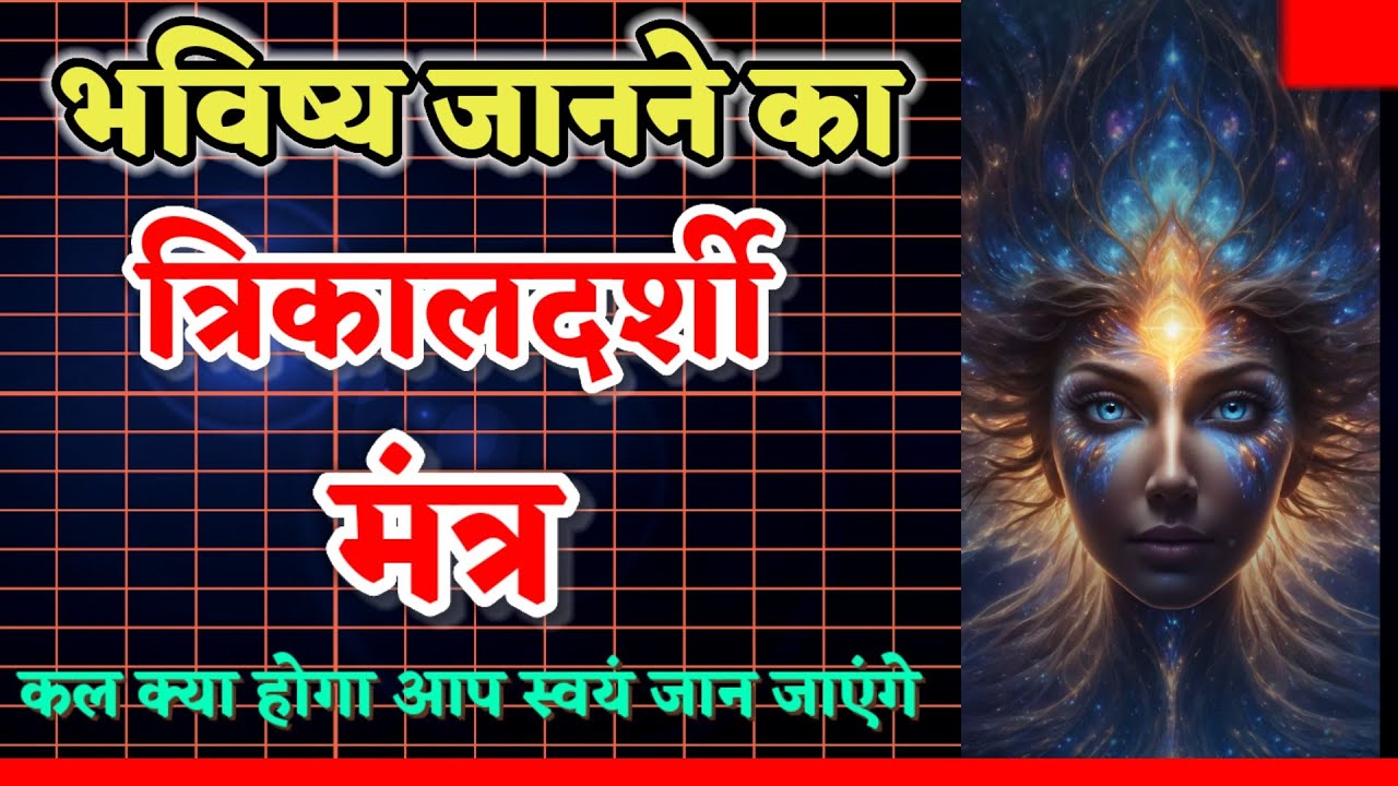 भविष्य जानने का त्रिकालदर्शी मंत्र ।।कल क्या होगा आप स्वयं जान जाएंगे@PREM SANATAN TV