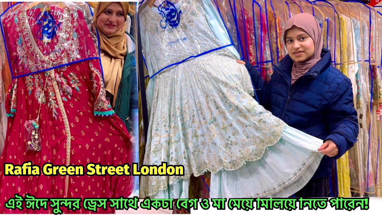 ঈদে সুন্দর ড্রেস সাথে একটা বেগ! & মা মেয়ে ড্রেস মিলিয়ে নিতে পারেন!Rafia Green Street #shopping 