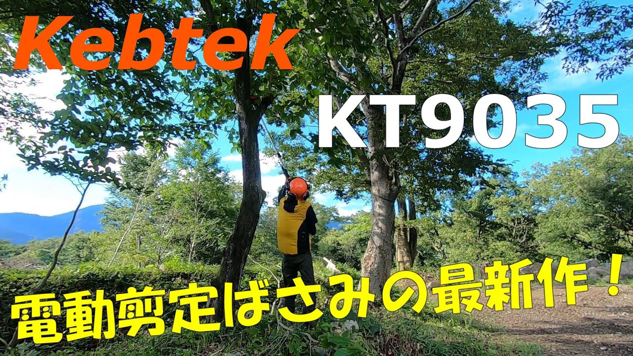 【Kebtek】新型電動剪定ばさみで安全に剪定！【KT9035】