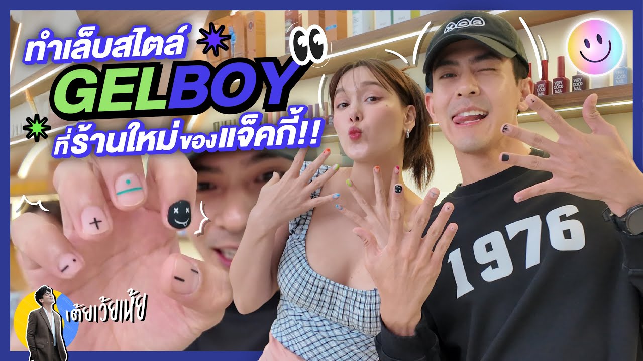 ทำเล็บสไตล์ GELBOY ที่ร้านใหม่ของแจ็คกี้!! l เต้ยเว้ยเห้ย !!!