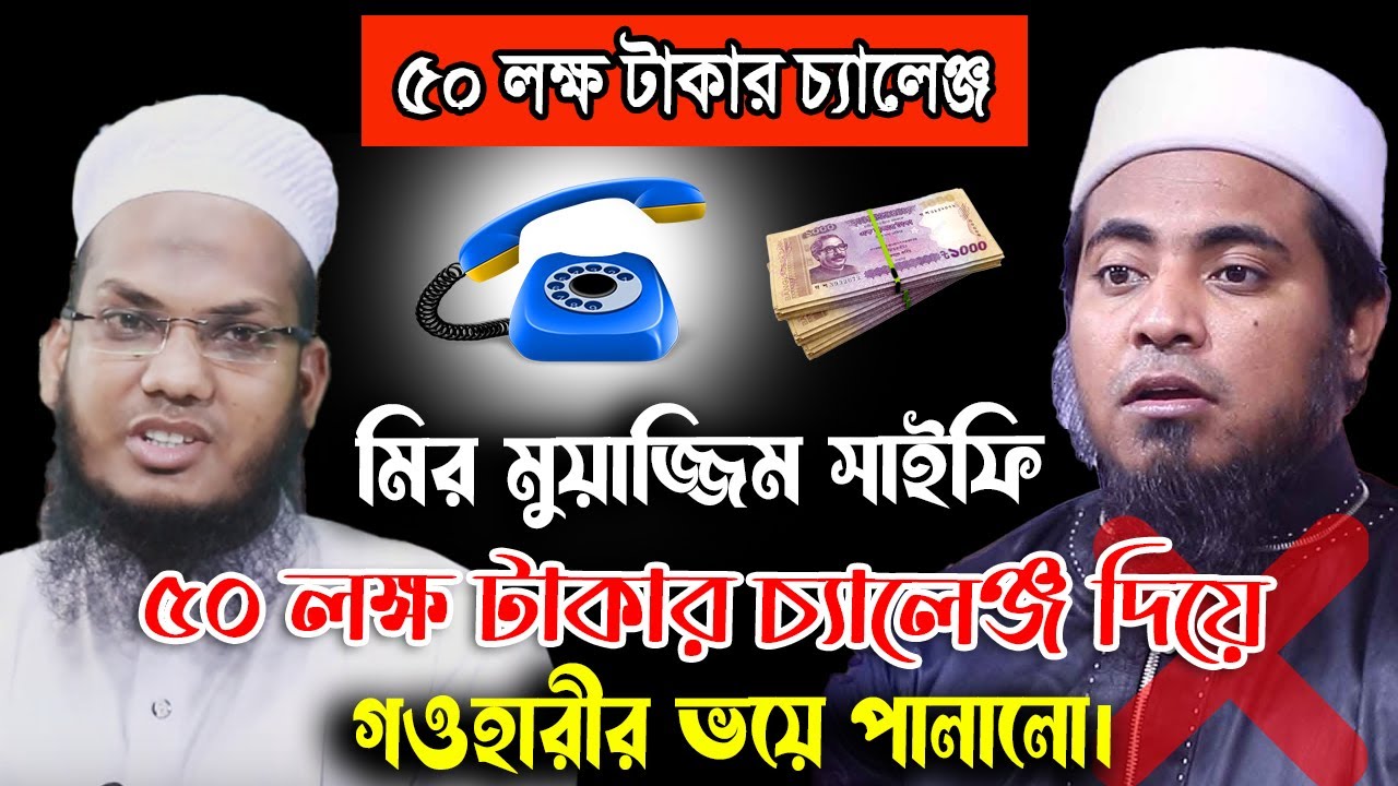 মির মুয়াজ্জিম সাইফি ৫০ লক্ষ টাকার চ্যালেঞ্জ দিয়ে গওহারীর ভয়ে পালালো || মুফতি আঃ কাদের গওহারী