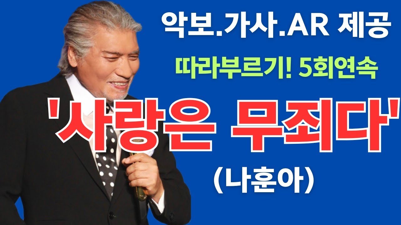 `사랑은 무죄다`(나훈아) 5회연속 (악보+가사+AR)