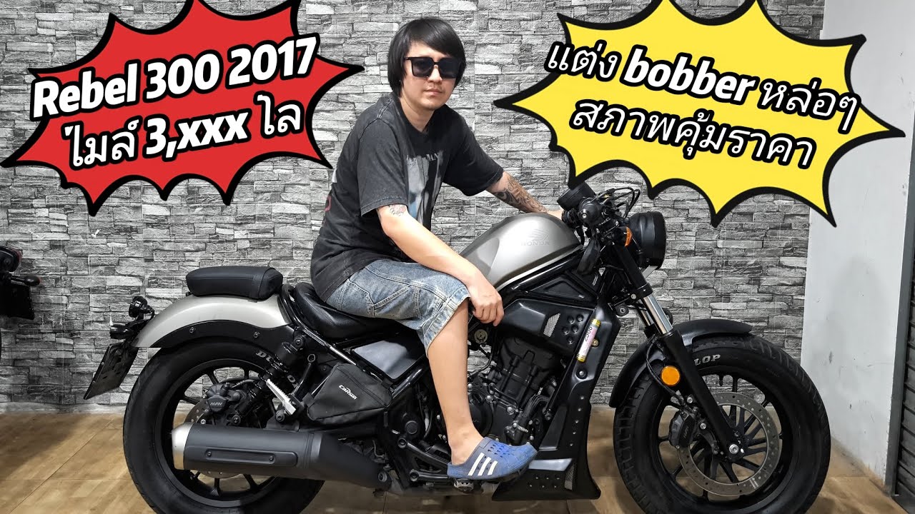 Rebel 300 2017 แต่ง bobber  สภาพน้องๆป้ายแดง ไมล์ 3 พันโล จัดให้เพียง 78,500 บาท