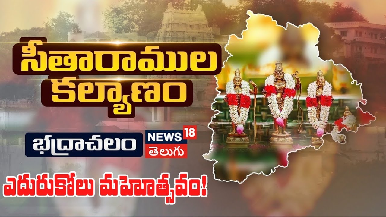 Sri Rama Navami Edurukolu 2025| Bhadrachalam Temple | Sri Rama Kalyanam | శ్రీరామ నవమి | N18V