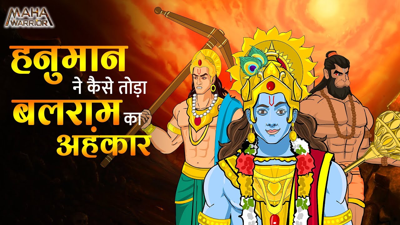 हनुमान जी और बलराम के बीच हुआ भयंकर युद्ध | Hanuman vs Balram Yudh | क्या हुआ इस युद्ध का परिणाम ?