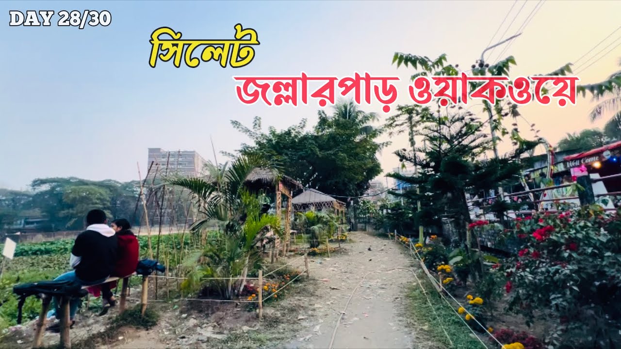 জল্লারপাড় ওয়াকওয়ে, সিলেট !! Jallarpar Walkway Sylhet !! Best park in Sylhet City !! DAY 28/30