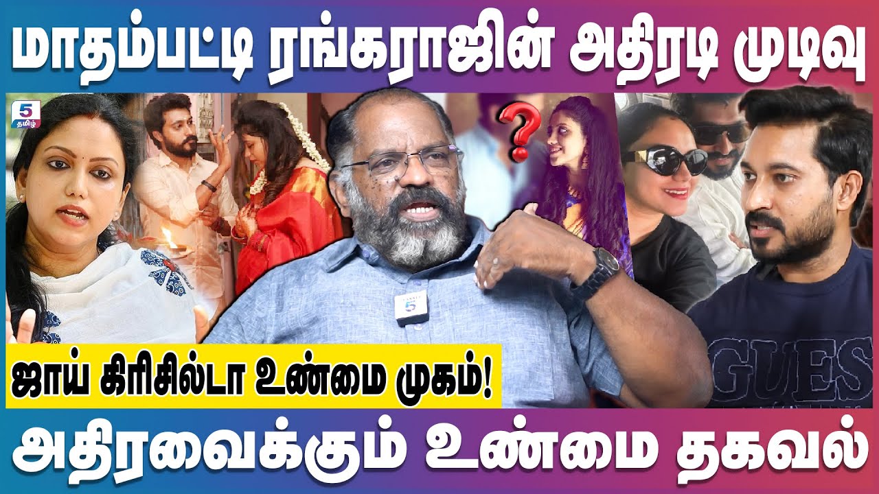 ஜாய் கிரிசில்டா ஏமாற்றினாரா? ரங்கராஜ் ஏமாற்றினாரா? Mathampatti Rangaraj | Joy Crizildaa