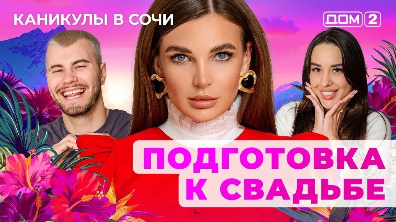 ДОМ-2. Каникулы в Сочи (эфир от 3.06.2025)