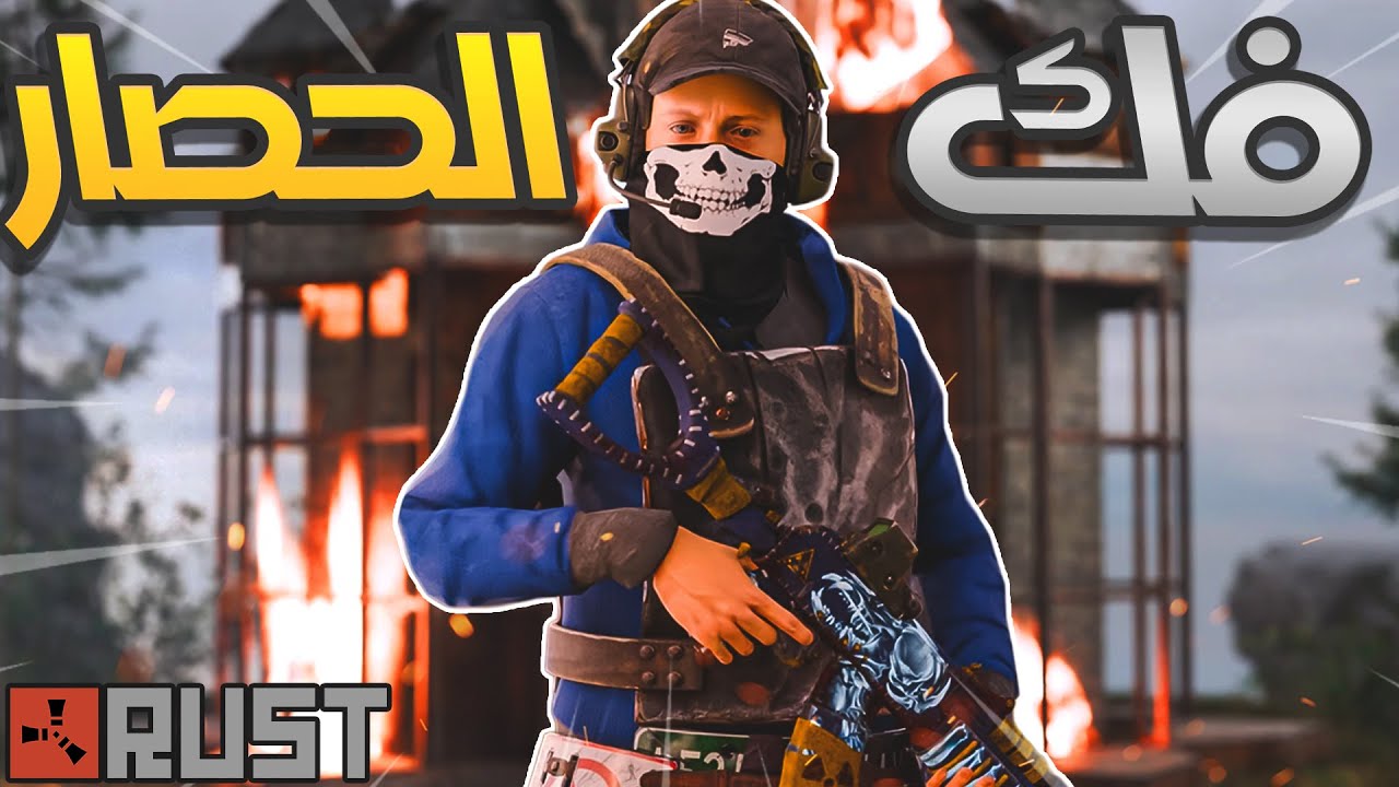 فلم راست |ح1 -  الفزعة للجار ( فك الحصار )🔥💪🏻 Rust Movie