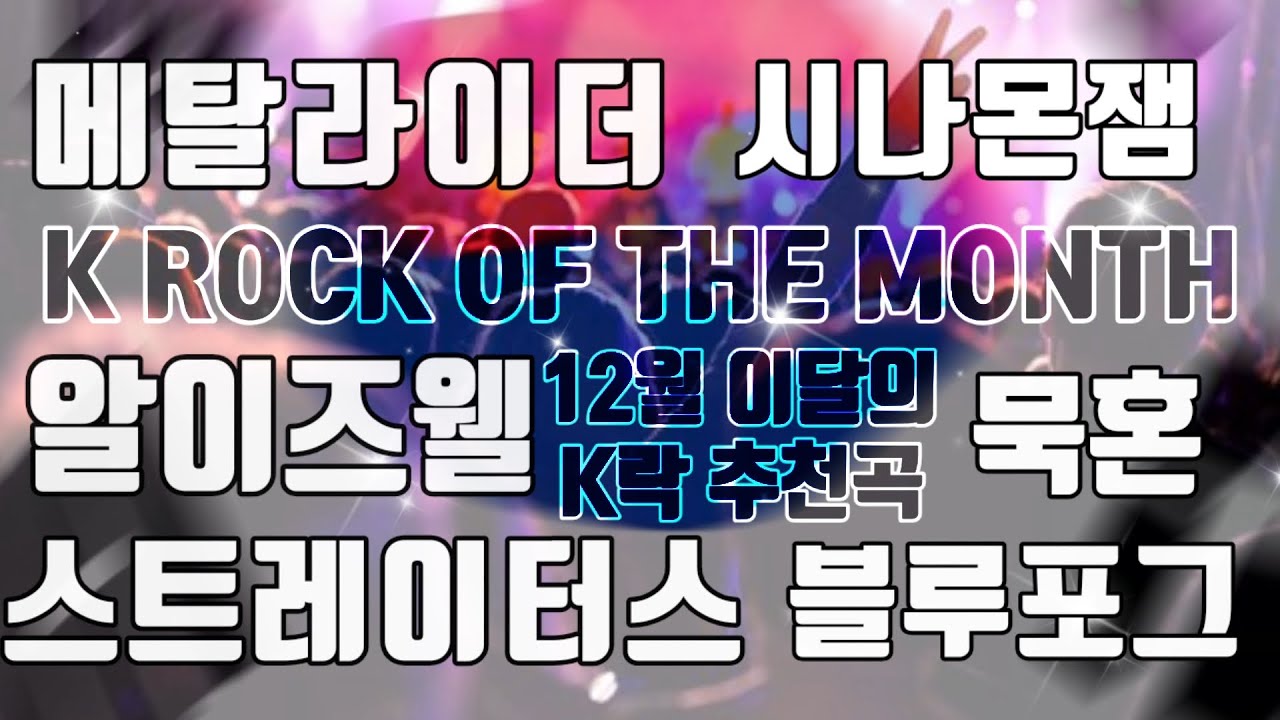 12]이달의 K락 추천곡 (K ROCK OF THE MONTH,DECEMBER)