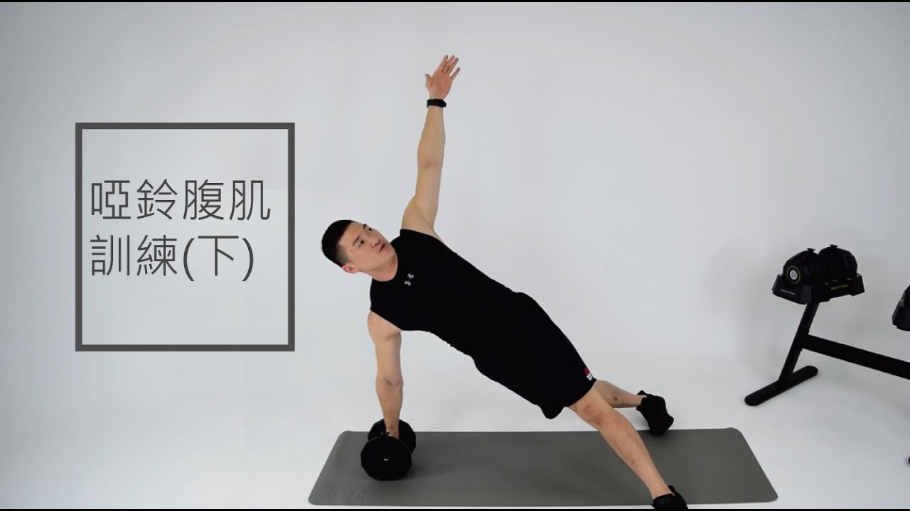 Zoom Fitness | 20分鐘 啞鈴腹肌訓練(下) X Eric