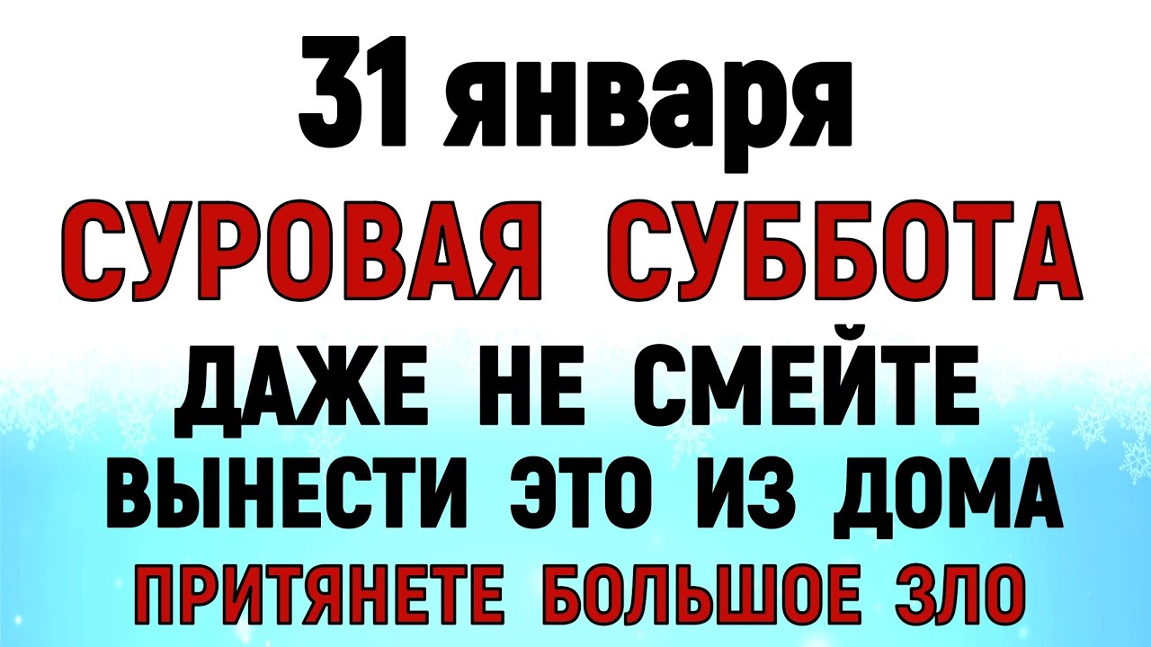31 января Афанасьев День. Что нельзя делать 31 января. Народные традиции и приметы . Молитва
