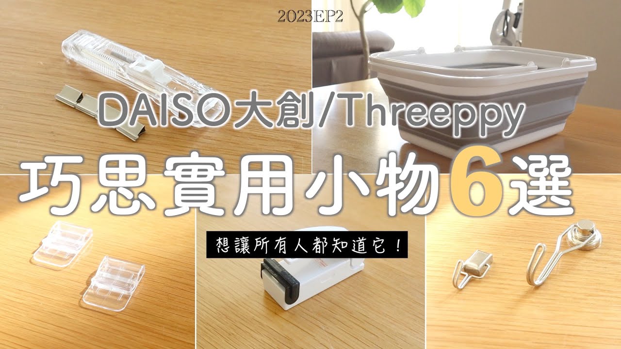【DAISO大創】巧思實用小物6選+1 | 想讓所有人都知道它！/如何正確清洗蔬果去除農藥/廢油處理