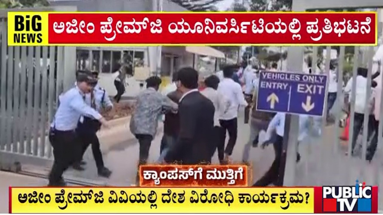 ಸ್ಪಾರ್ಕ್ ಎನ್ನುವ ಸಂಘಟನೆಯ ಹೆಸರಿನಲ್ಲಿ ದೇಶ ವಿರೋಧಿ ಚಟುವಟಿಕೆ | Azim Premji University | Public Tv