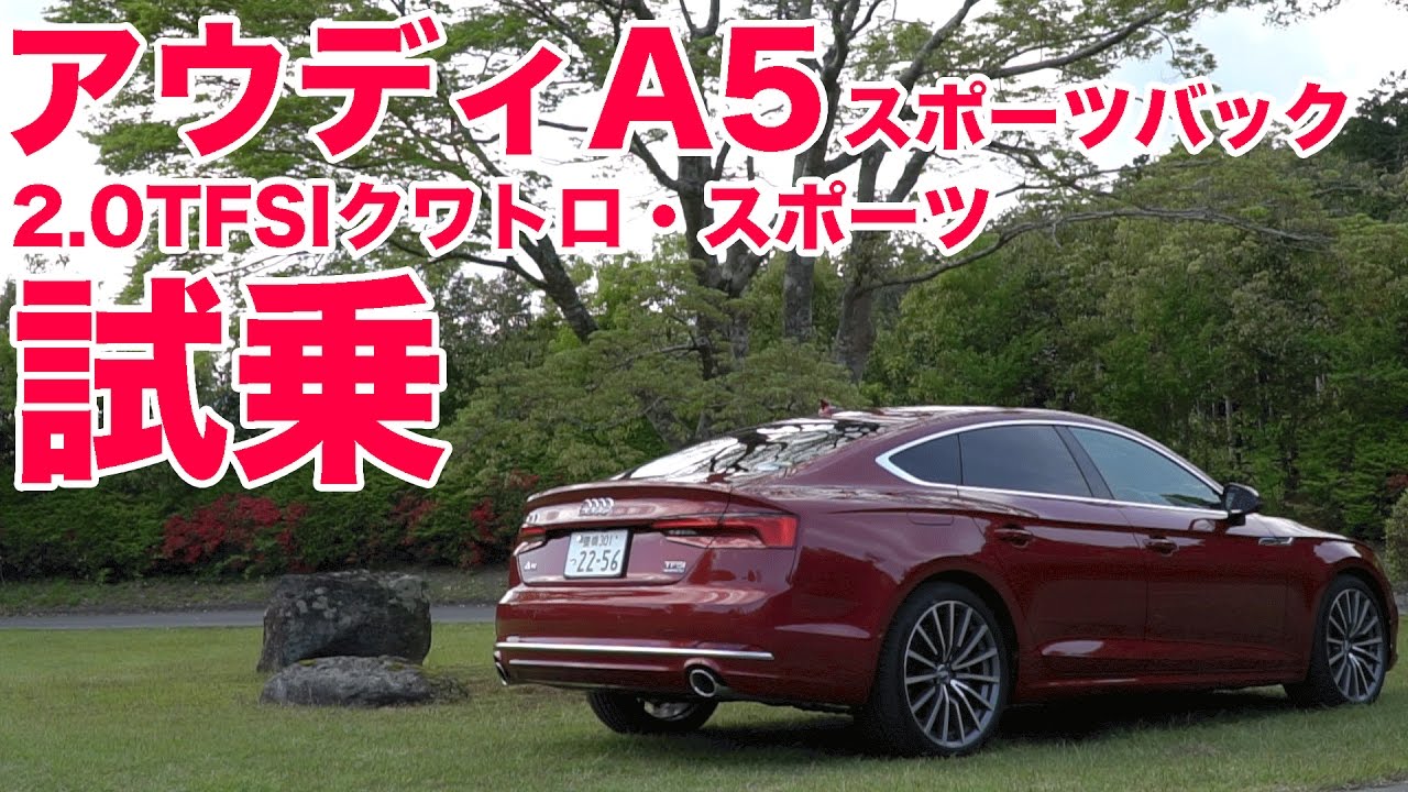 アウディA5スポーツバック2.0TFSIクワトロ・スポーツ【LOVECARS!TV!新車レビュー2017】