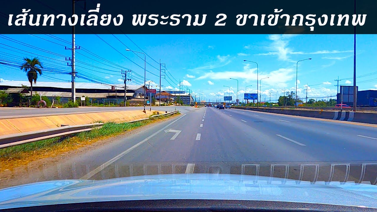 เส้นทางเลี่ยง แนวก่อสร้างพระราม 2 ขาเข้ากรุงเทพ EP1