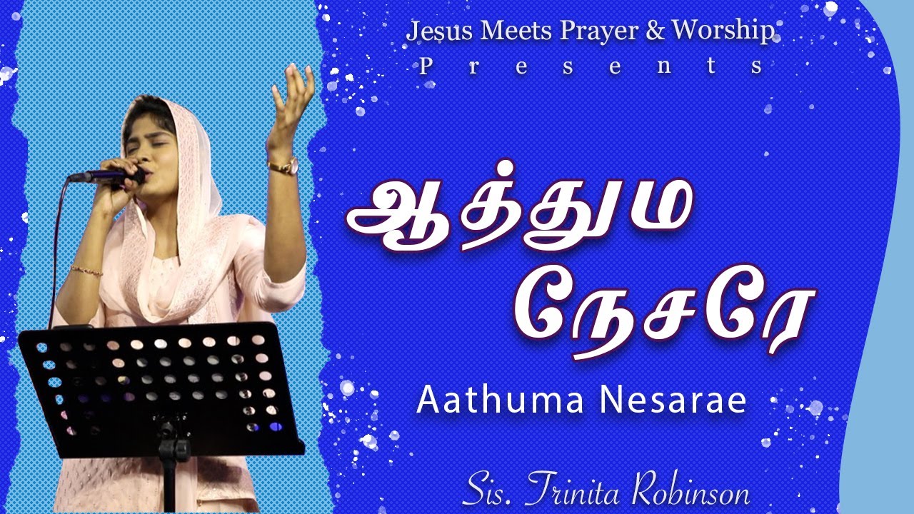 ஆத்தும நேசரே || Aathuma Nesarae || Trinita Robinson
