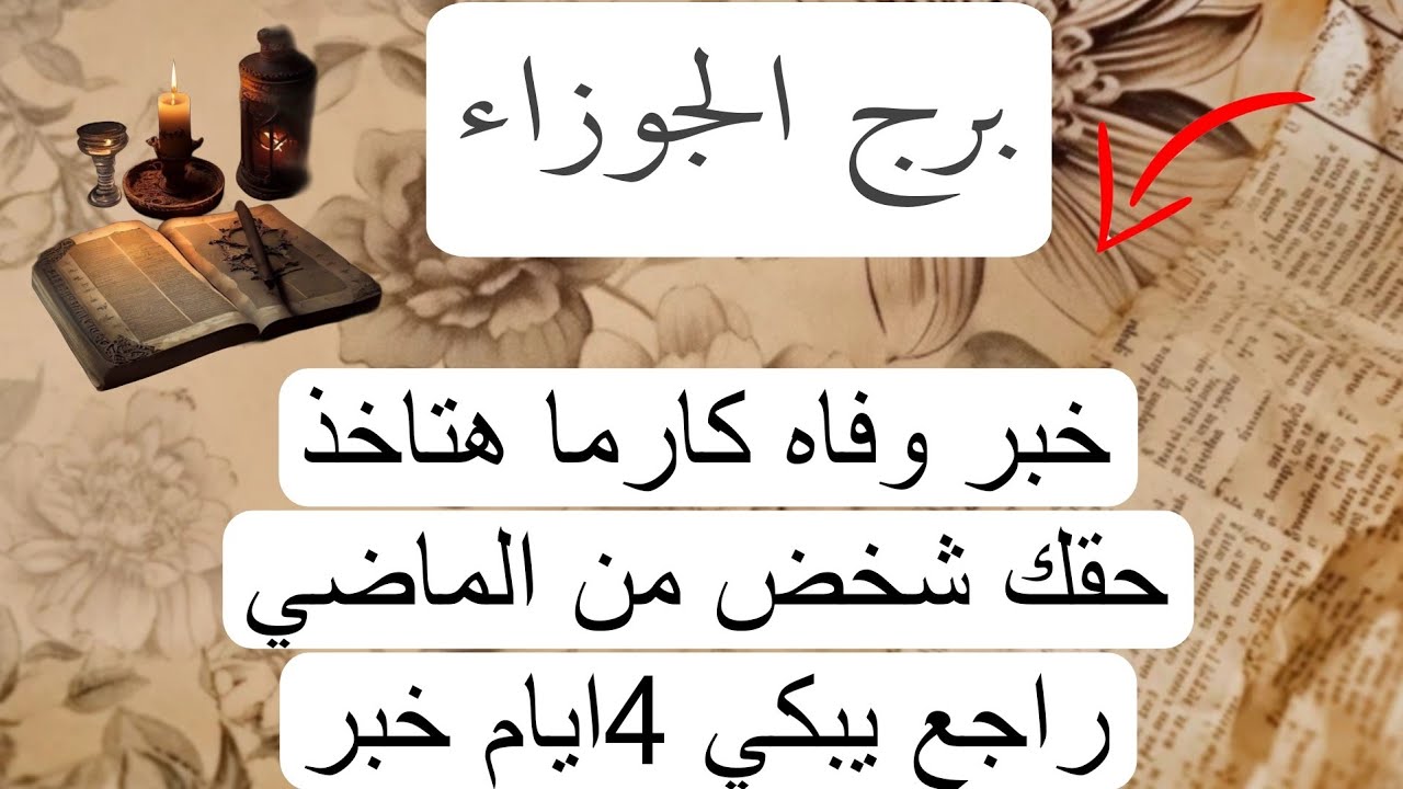 برج الجوزاء لهذا اليوم بالكتاب الروحاني ♊️ خبر وفاه كارما هتاخذ حقك شخض من الماضي راجع يبكي 4ايام خ