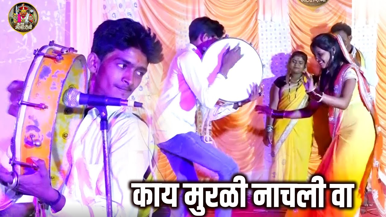 काय मुरुळी नाचली वा .. । पंढरी महाराज वाघे । वाघ्या मुरुळी डान्स । वाघ्या मुरळी