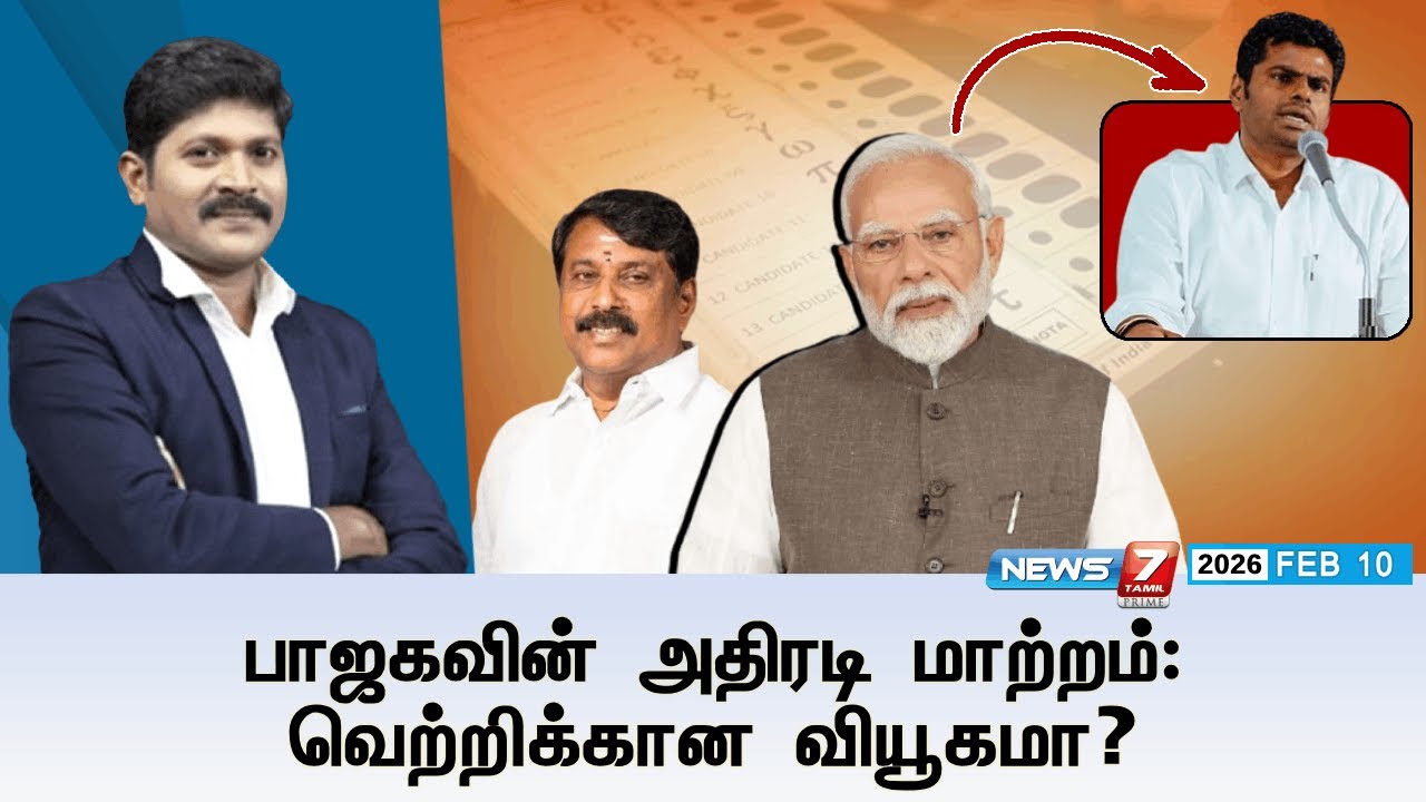 🔴Kelvineram:பாஜகவின் அதிரடி மாற்றம் : வெற்றிக்கான வியூகமா? | BJP | ELECTION 2026 | NEWS7 TAMIL PRIME