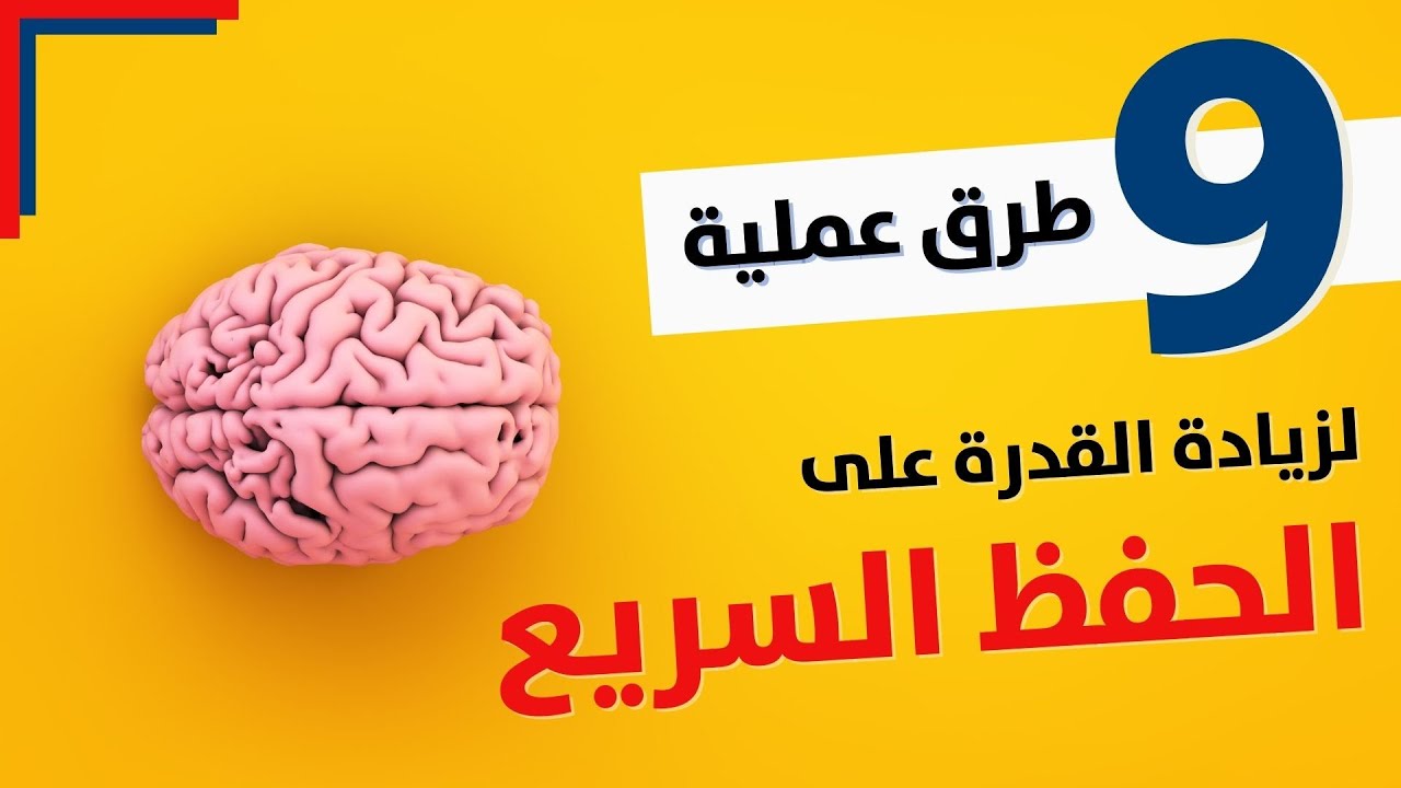 طرق الحفظ السريع وعدم النسيان - إليك 9 طرق عملية