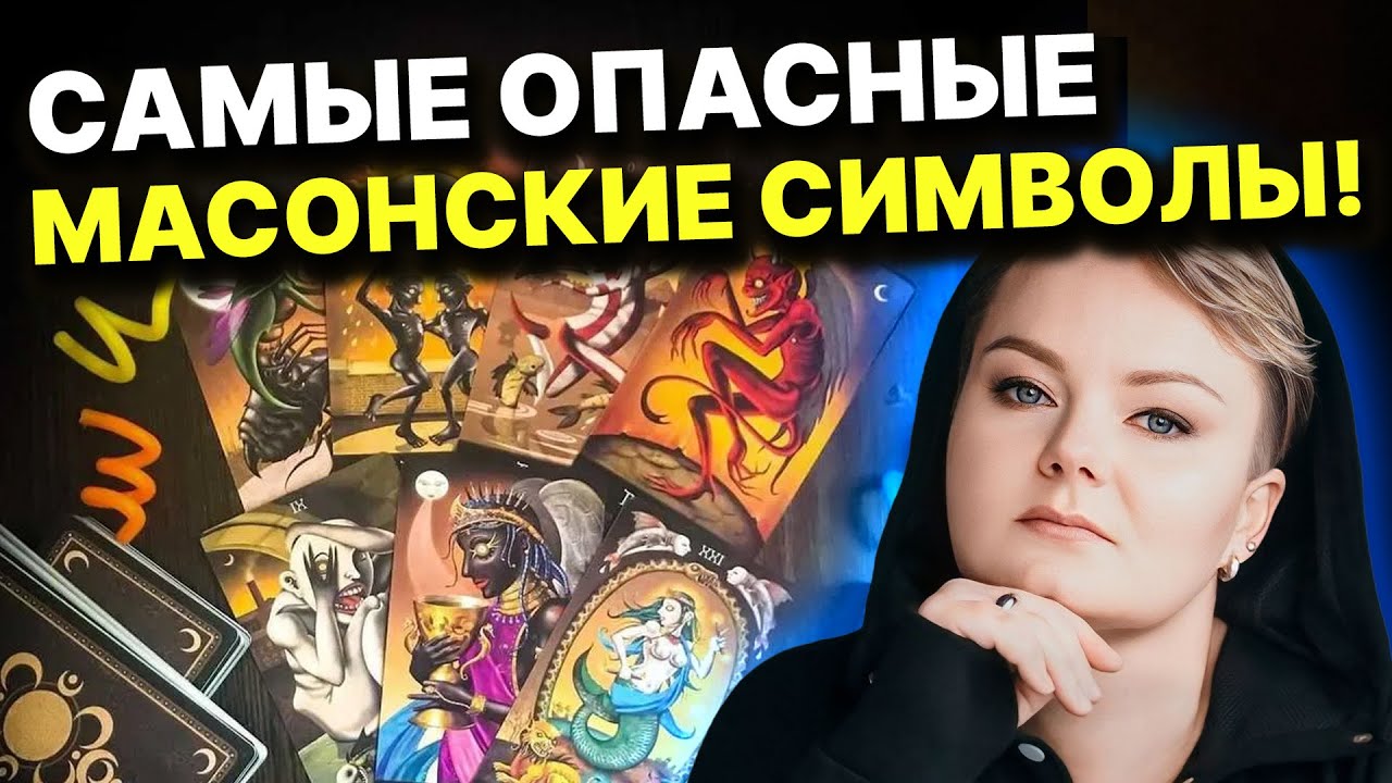 ЭТИ СИМВОЛЫ НЕЛЬЗЯ НОСИТЬ! КАК НЕ НАНЕСТИ СЕБЕ ВРЕД? ОПАСНЫЕ МАСОНСКИЕ ЗНАКИ! Анастасия Казачок
