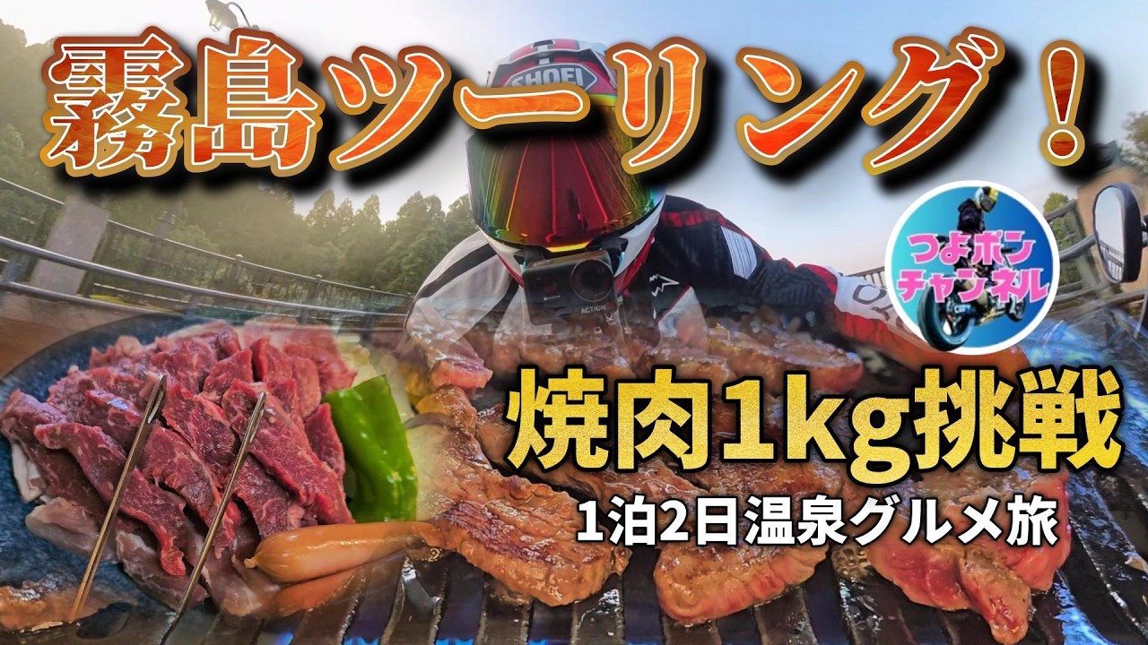 【九州｜鹿児島ツーリング】霧島1泊2日ツーリングプラン｜焼肉大食い＆秘湯｜ラビスタ霧島朝食｜バイク旅