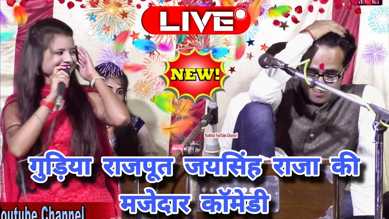 गुडिया राजपूत जयसिंह राजा की मजेदार हास्य लोकगीत!/सैंया मिलो मोए पक्को ढोर "/best Bundeli new comedy