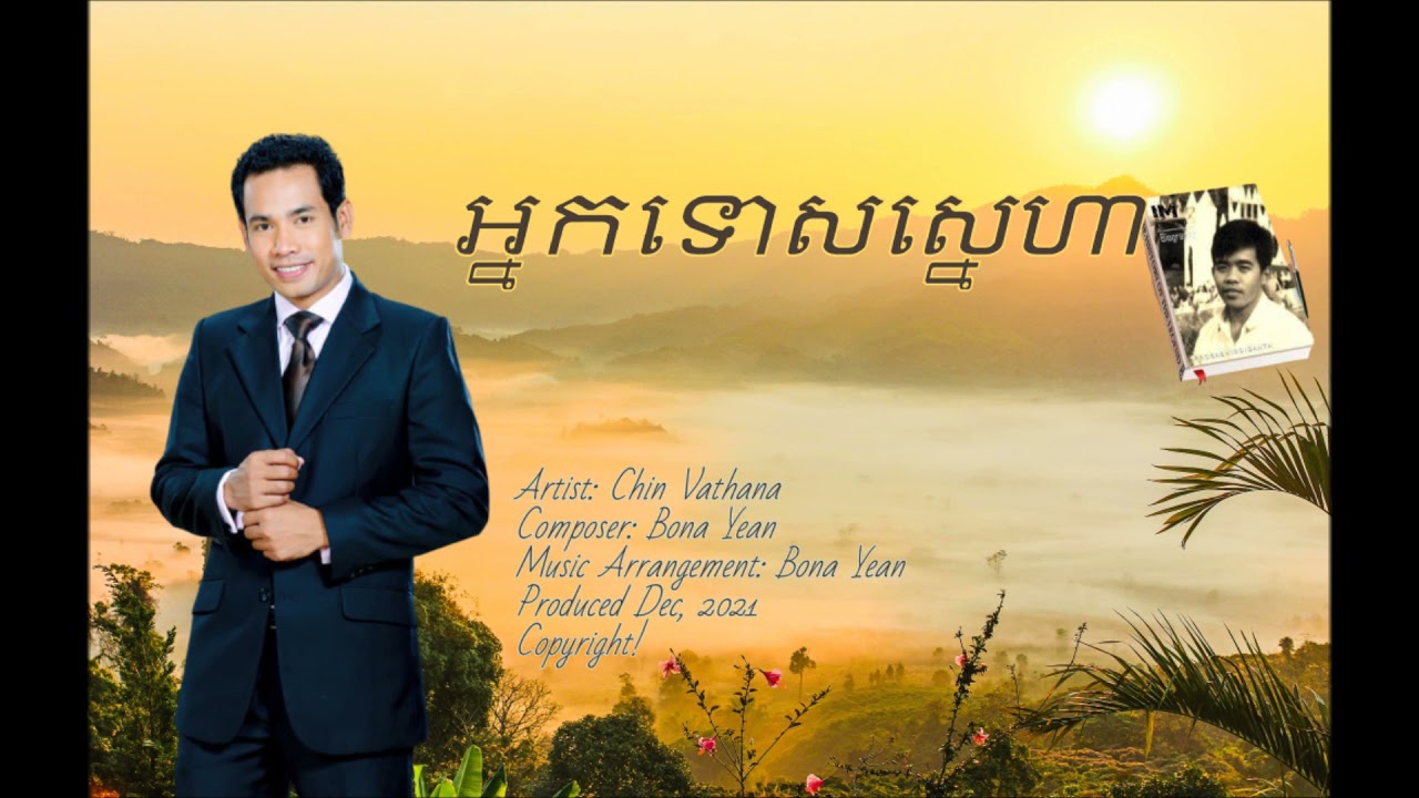 អ្នកទោសស្នេហា/ ជិន វឌ្ឍនា