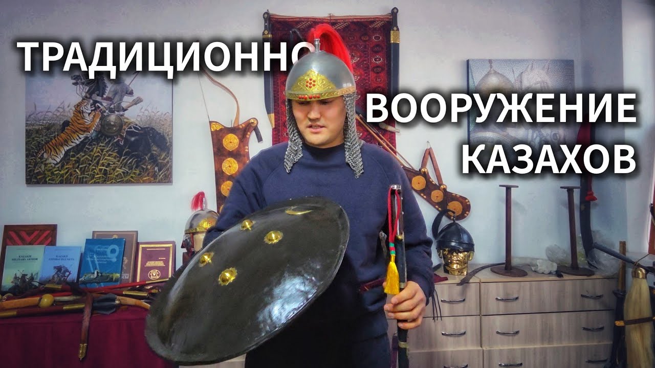 Военное дело казахов. Встреча с Калиоллой Ахметжаном.