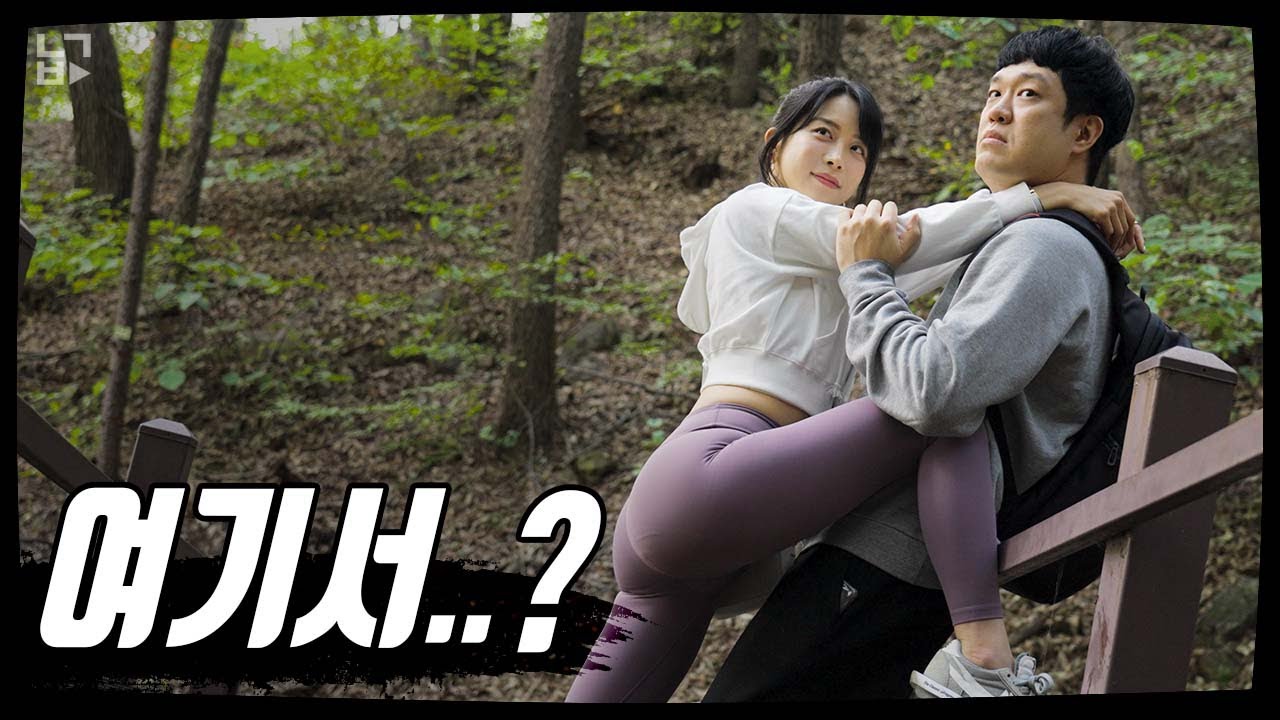 [Ep. 19 부x 뗀 여사친] 여사친과의 등산