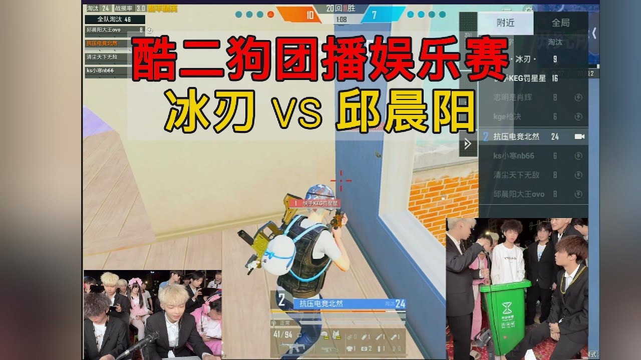 酷二狗团播娱乐赛冰刃 VS 邱晨阳#地铁逃生 #pubgm #游戏玩法 #和平精英 #games