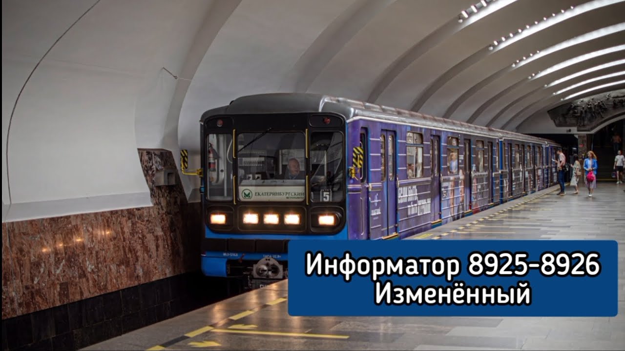 Изменённый информатор космического состава 2024 Екатеринбургского метрополитена (1 и 2 путь)
