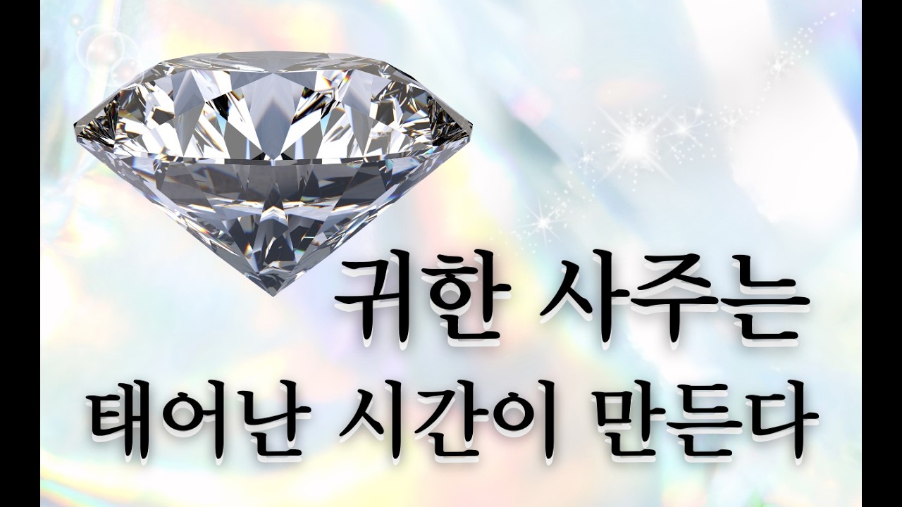 태어난 시간이 귀한 사주를 만든다-귀격사주
