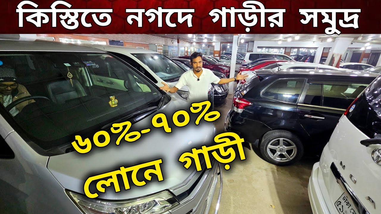 কিস্তিতে গাড়ী কিনুন | নগদে গাড়ী কিনুন | Used car price in Bangladesh | Second hand car price bd