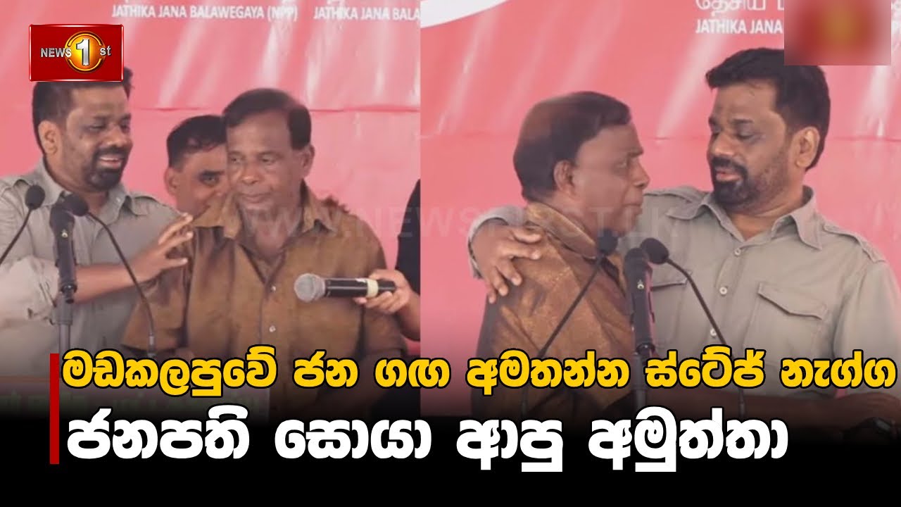 මඩකලපුවේ ජන ගඟ අමතන්න ස්ටේජ් නැග්ග ජනපති සොයා ආපු අමුත්තා | Anura Kumara Dissanayake #akd